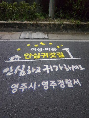 영주시, 올해 여성아동 안심귀가거리 조성사업 완료