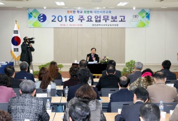 대전서부교육지원청, 2018년도 주요업무보고 개최