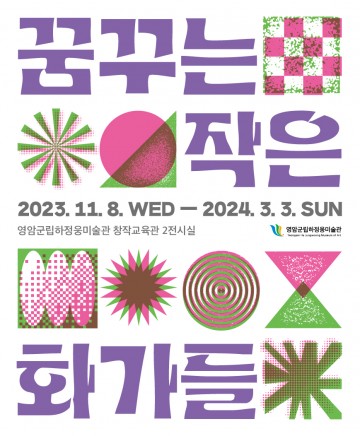 하정웅미술관,  교육 프로젝트  꿈꾸는 작은 화가들’ 전시회 개최