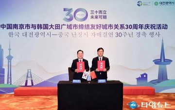 국경 넘은 30년 우정, 대전시-난징시 우호 돈독