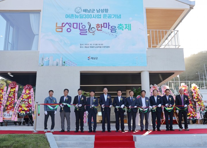 해남군, 해양수산부 공모사업 선정 어촌뉴딜300사업 준공