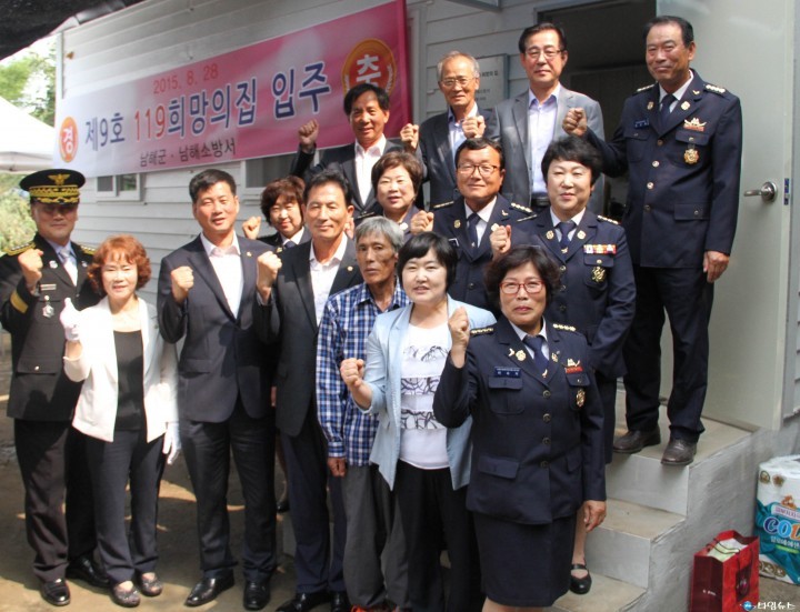 남해소방서, 남해 제9호 119희망의 집 입주식 가져