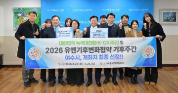 여수시, ‘UN기후변화협약 기후주간’ 개최지 확정 