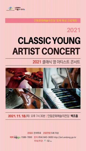 안동문화예술의전당 클래식 영재 육성 프로젝트