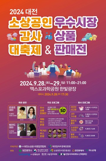 대전시, 2024년 소상공인 감사 대축제&우수시장 상품 판매전