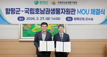 함평군-국립호남권생물자원관, 생물다양성 보전·환경교육 강화 업무협약 체결 
