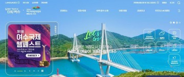 여수시, 관광문화 웹사이트 개선…콘텐츠 새롭게 업데이트