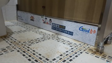 충주시 공중화장실 불법촬영 걱정 No!