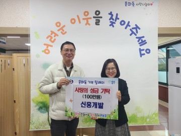 ㈜신흥개발, 문화동 저소득층 위해 성금 100만 원 기탁