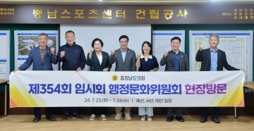충남도의회 행정문화위원회, 충남 문화·체육·관광 현장에서 답 찾는다