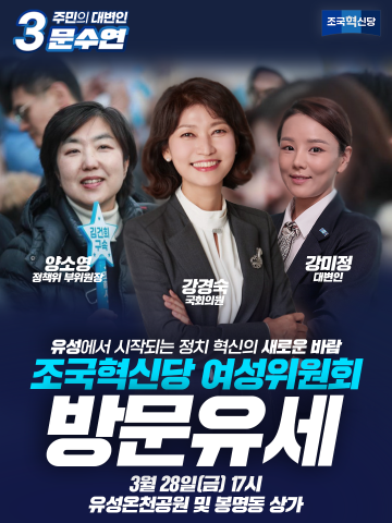 조국혁신당, 대전 유성 재보선에 총력…문수연 후보 지지 위해 당 지도부 현장 유세 총출동