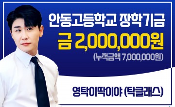 영탁팬클럽 ‘탁클래스’ 모교 안동고등학교에 장학금 전달