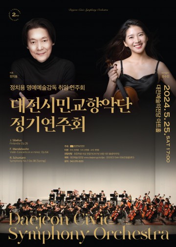 대전예술의전당, 2024 대전시민교향악단 첫 정기연주회 개최