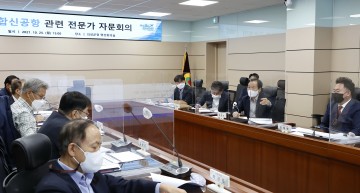 통합신공항 관련 전문가 자문회의 개최