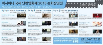 아시아나 국제단편영화제 순회 상영전 순천시에서 개최