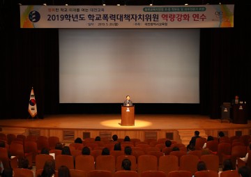 대전시교육청, 학교폭력자치위원 역량강화로 학교폭력예방 선도