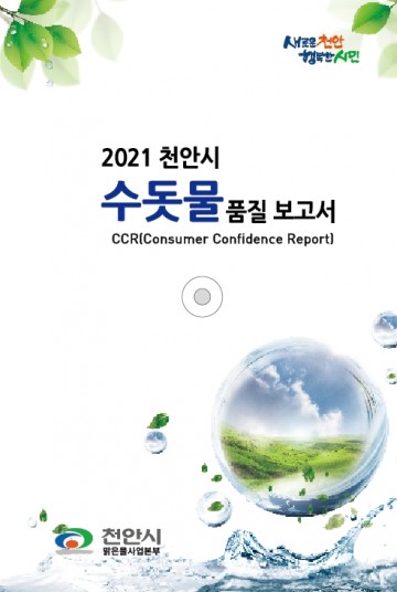 시민들의 알권리 위한 '2021년 수돗물 품질보고서' 발간