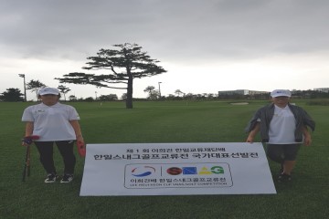 이희건 한일교류재단배 스내그골프 국가대표 선발전