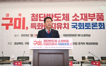 구미시, '경북 구미 첨단반도체 소재부품 특화단지유치'  국회토론회 성료