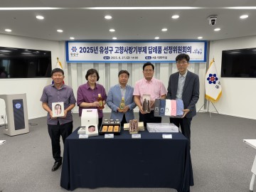 대전 유성구, 고향사랑기부제 답례품 8개 품목 추가 선정