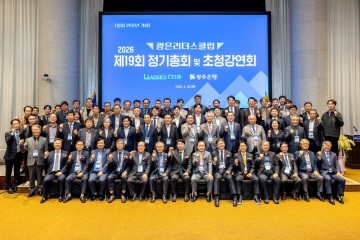 광주은행, ‘제19회 광은리더스클럽 정기총회 및 초청강연회’ 개최 