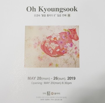 오경숙 작가 “봄을 훔치다Ⅲ” 일곱 번 째 전시회