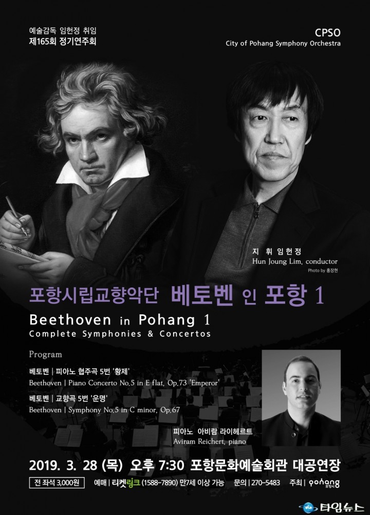 포항시립교향악단 예술감독 겸 상임지휘자 임헌정 취임연주회 개최