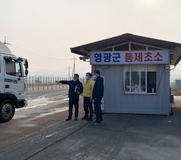 김정섭 영광 부군수, 방역 상황 점검