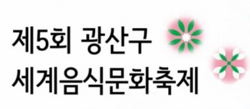  21일 세계음식문화축제 ‘차이를 즐겨라’ 