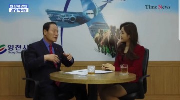 김영석  영천시장 [타임뉴스 인터뷰라인] 