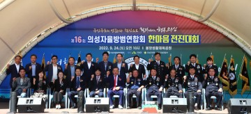 제16회 의성자율방범연합회 한마음 전진대회 개최