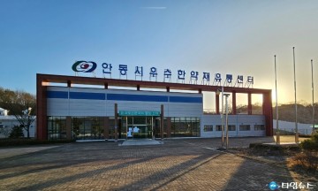 안동시, 4억 원 들여 우수한약재 유통지원센터 생산·가공시설 확충