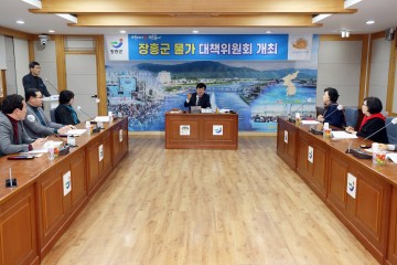 장흥군, 물가안정 총력 대책위원회 개최   