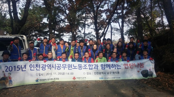 인천시, 공무원 노사가 함께하는 「사랑의 연탄 나눔」전개