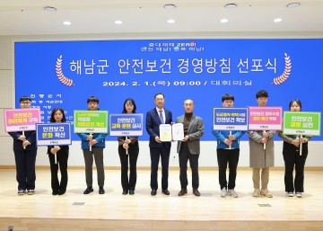 해남군, “중대재해 없는 안전 해남” 안전보건 경영방침 선포식 개최