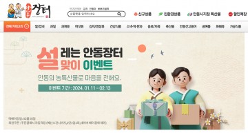 안동시, 농․특산물 쇼핑몰 ‘사이버 안동장터 '설맞이 이벤트' 실시