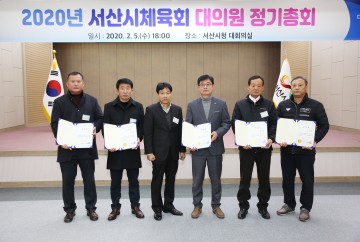 민선 첫 ‘2020년도 대의원 정기총회’ 개최 한 서산시체육회