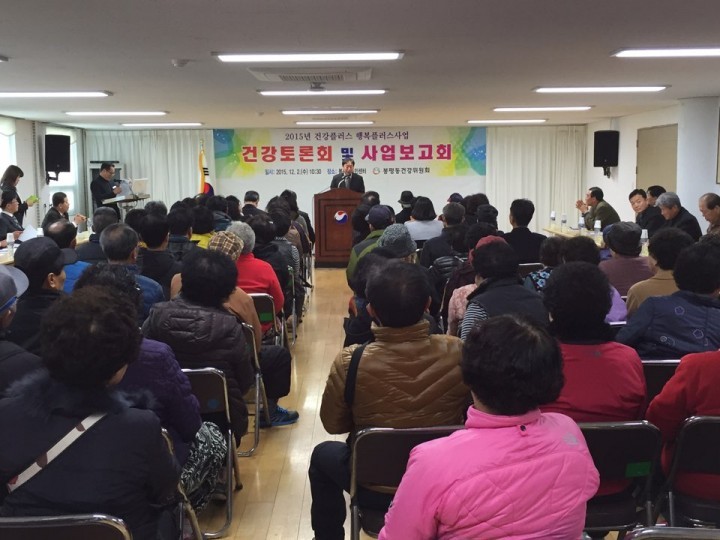봉평동건강위원회 건강토론회 및 사업보고회 개최