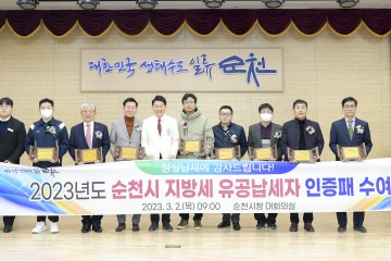 2023년 순천시 지방세 유공납세자 인증패 수여