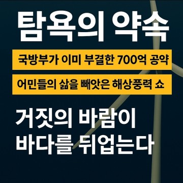 대책위 '태안군 해역 4800만 평 해상풍력 공유수면 인허가권 매각' 요약 발표