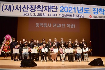 2021년도 장학금 전달한 (재)서산장학재단
