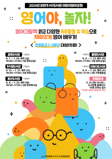 대전 서구 공공도서관, 어린이영어강좌 ‘영어야, 놀자!’ 운영