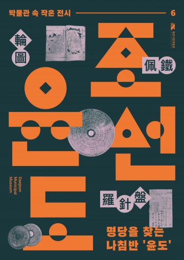 대전시립박물관, 조선시대 나침반 ‘윤도’ 전시…풍수문화 집중 조명