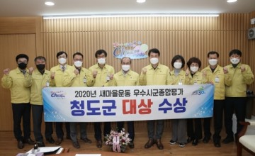 2020 새마을 운동 시군총합평가  대상 수상한 청도군