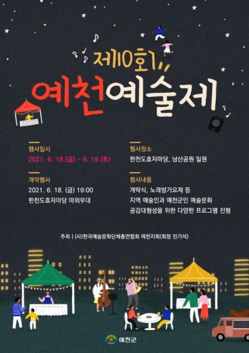 눈과 귀를 즐겁게 해주는 제10회 예천예술제