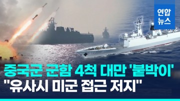 "중국, 대만 주변 군함4척 상시 전개…중국 유사시 미군 접근 저지"