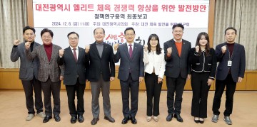 대전시의회 ‘대전 체육 발전 연구회’, 엘리트체육 경쟁력 향상 방안 최종보고회 개최