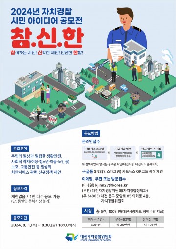 대전자치경찰위원회, 시민과 함께 만드는 안전한 대전
