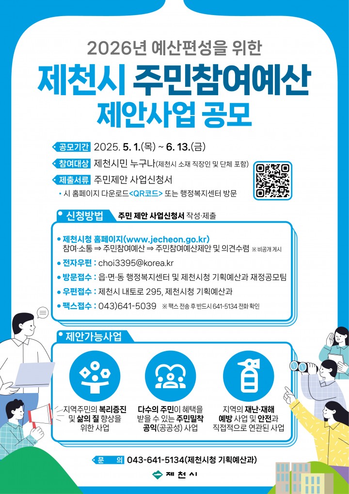 제천시, 주민참여예산 제안사업 공모… 2026년 예산 편성 시작
