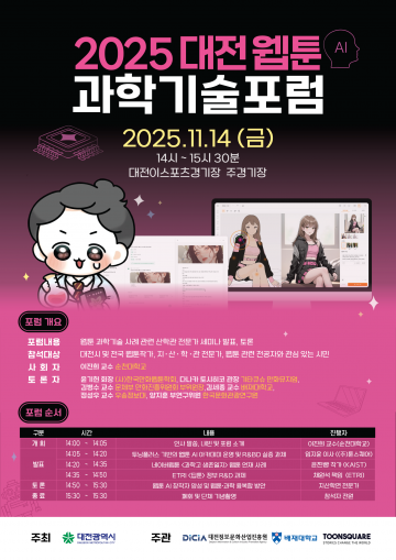 대전정보문화산업진흥원, ‘2025 대전 웹툰 과학기술 포럼’ 11월 14일 개최